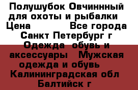 Полушубок Овчиннный для охоты и рыбалки › Цена ­ 5 000 - Все города, Санкт-Петербург г. Одежда, обувь и аксессуары » Мужская одежда и обувь   . Калининградская обл.,Балтийск г.